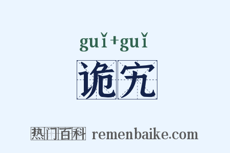 诡宄是什么意思的图片